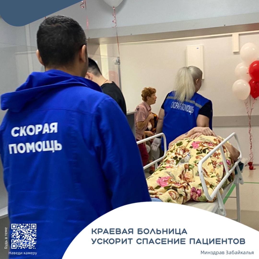 Краевая больница ускорит спасение пациентов с инфарктом и инсультом в Чите Забайкальская краевая клиническая больница запустила работу приемного отделения для оперативной помощи жителям города и края в рамках национального проекта «Продолжительная и активная жизнь». Для сокращения времени обследования пациентов отделение оснащено новыми оборудованиями: ЭКГ, экспресс-лаборатория, КТ и МРТ. Подробнее на сайте: #МинздравЗК #ЗабайкальеЭтоПоЛюбви