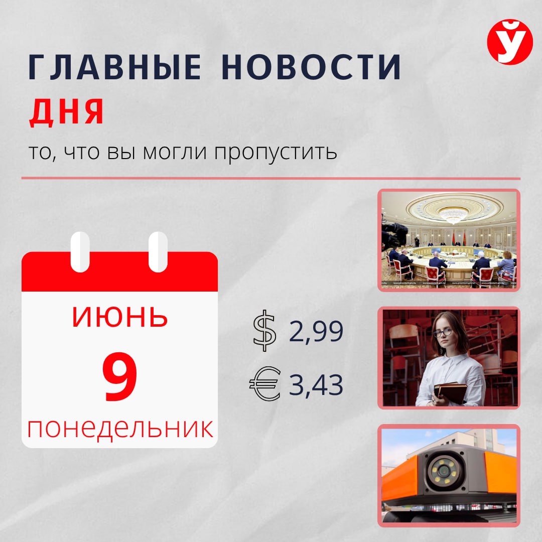 Лукашенко подчеркнул необходимость повышения в Беларуси производительности труда Правительство доложило, что молодая картошка пошла на прилавки — Лукашенко Показана резиденция, в которой Лукашенко жил во время визита в Пекин Соболенко установила личный рекорд в мировом рейтинге В Минских парках закроют некоторые аттракционы: в чем причина ГАИ запускает новое устройство слежения: как не нарваться на штраф Санэпидемслужба запретила купание на одном из пляжей Заславского водохранилища Рыбак выловил на Припяти толстолобика весом более 25 кг Известны результаты ЦЭ по языкам: почти тысяча выпускников стали стобалльниками На фоне протестов в Лос-Анджелесе армия ввела силы Нацгвардии Прямое авиасообщение может появиться между Брестом и Калининградом Белорусский союз журналистов выразил обеспокоенность безопасностью репортеров в США В Турции обнаружен новый вид клеща, переносящий свыше 30 болезней 1 2 3 5 6 7 «МП» «Запирайте этажи, скоро будут грабежи»: политолог о протестах в Калифорнии Изменения в торговле: от полной информации о товаре до обязательных детализированных чеков Станция динамической подзарядки гаджетов появится в Жодино Племя молодое, незнакомое — кто они, «герои» TikTok-времени Дважды стобалльница: борисовчанка набрала рекордный результат на ЦЭ Польский политик заявил о фальсификациях на президентских выборах «Москвич» не сдается: дебют его гибридных моделей не за горами «Готовим несколько крутых треков». С чем Настя Кравченко будет покорять Интервидение Подпишись — Минская правда MLYN.by