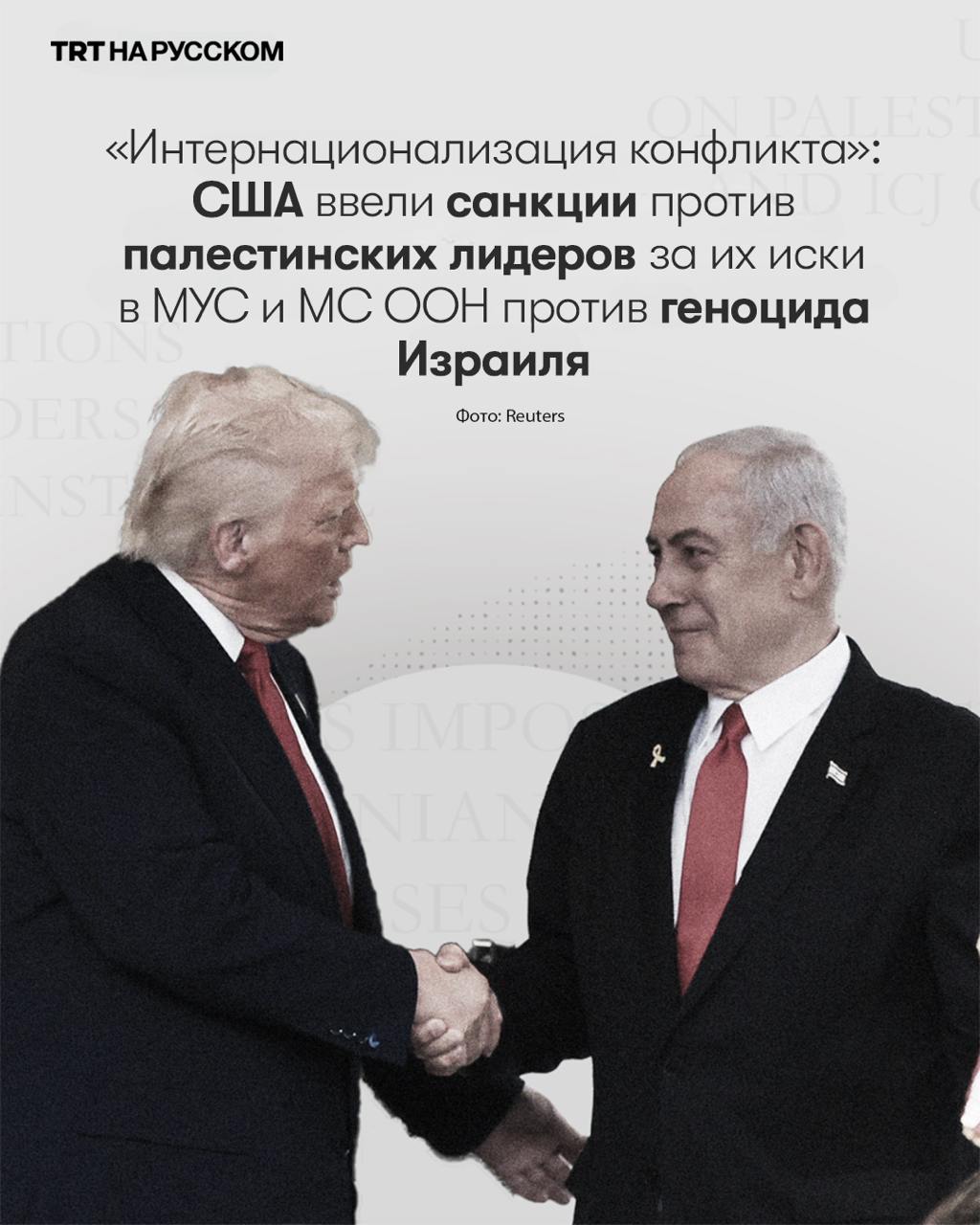 США обвинили палестинских лидеров в подрыве мирных усилий США ввели санкции против Палестинской администрации ПА и Организации освобождения Палестины ООП , ссылаясь на их судебные иски против Израиля в Международном уголовном суде МУС и Международном суде ООН МС ООН . Подробнее Согласно заявлению от 30 июля, этот шаг является ответом на то, что Вашингтон назвал неоднократными нарушениями Закона о соблюдении обязательств ООП и Закона о мирных обязательствах на Ближнем Востоке. США обвинили палестинских лидеров в попытках «интернационализировать конфликт» и подорвать мирные усилия, ссылаясь на иски, поданные как в МУС, так и в МС ООН. Санкции включают запрет на выдачу виз членам ООП и ПА. Эти меры предпринимаются на фоне усиления международного правового давления на Израиль в связи с его войной в секторе Газа, в результате которой с октября 2023 года погибло более 60 200 палестинцев. Тем временем МУС выдал ордера на арест премьер-министра Израиля Биньямина Нетаньяху и бывшего министра обороны Йоава Галанта, а Международный суд ООН рассматривает дело о геноциде, возбужденное ЮАР. Будьте в курсе последних новостей с «TRT на русском»