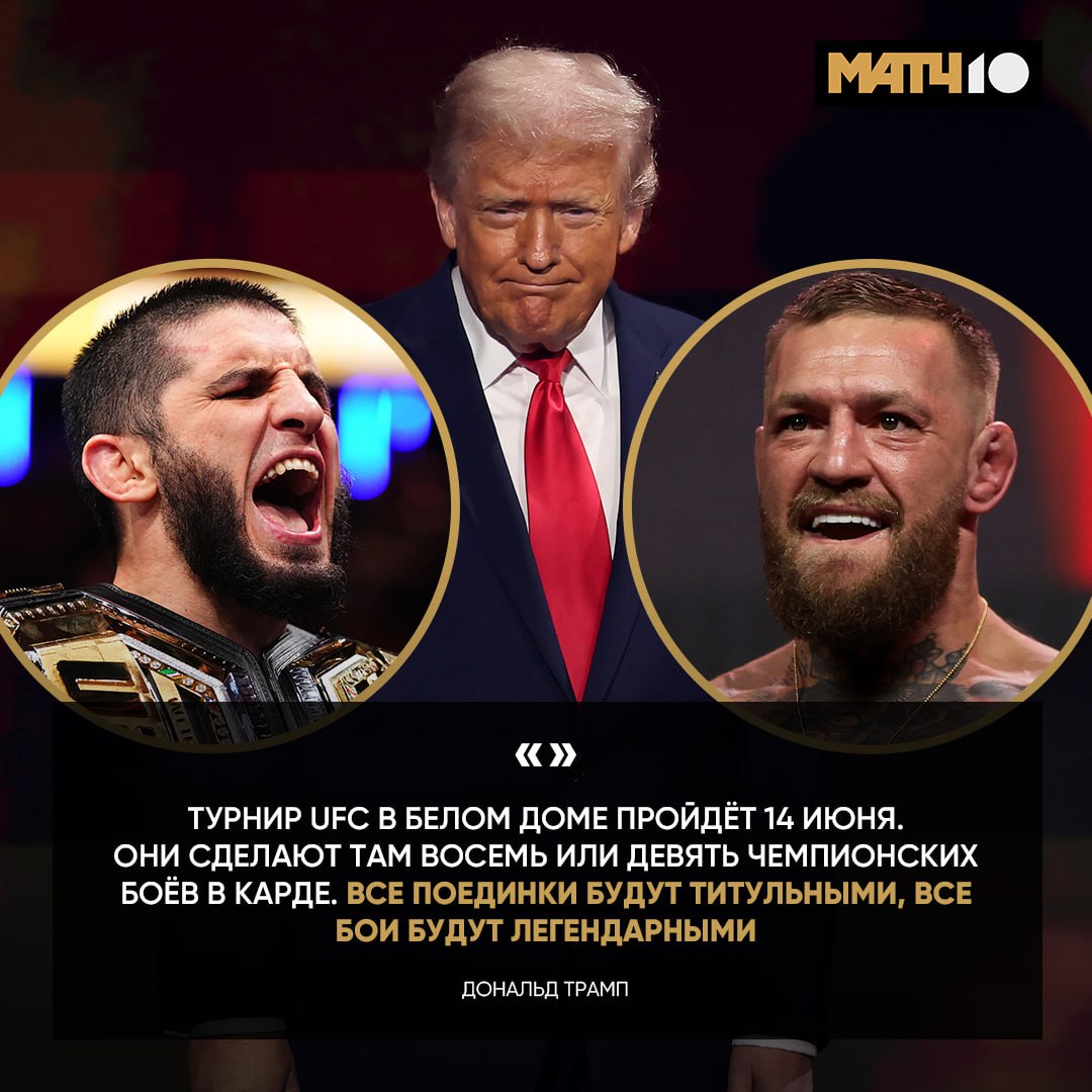 Трамп объявил о восьми девяти чемпионских боях на турнире UFC в Белом Доме Сильно Дэйне Уайту придется сильно постараться чтобы такое произошло Match TV