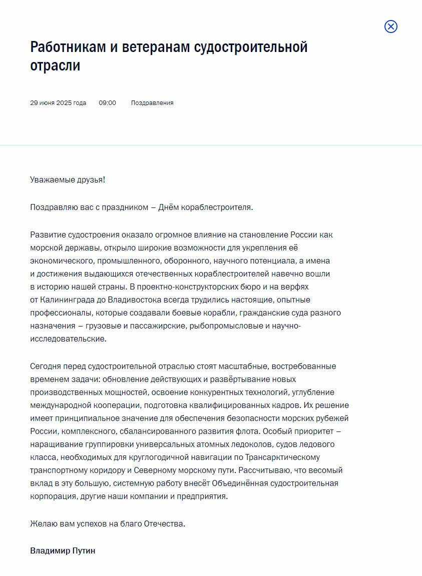 Владимир Путин поздравил работников и ветеранов судостроительной отрасли с профессиональным праздником. Он отметил, что перед отраслью сегодня стоят масштабные задачи, их решение имеет принципиальное значение для безопасности морских рубежей. Президент также назвал приоритетом для России наращивание группировки атомных ледоколов для круглогодичной навигации по трансарктическому коридору и Севморпути. Больше новостей тут Отправить новость