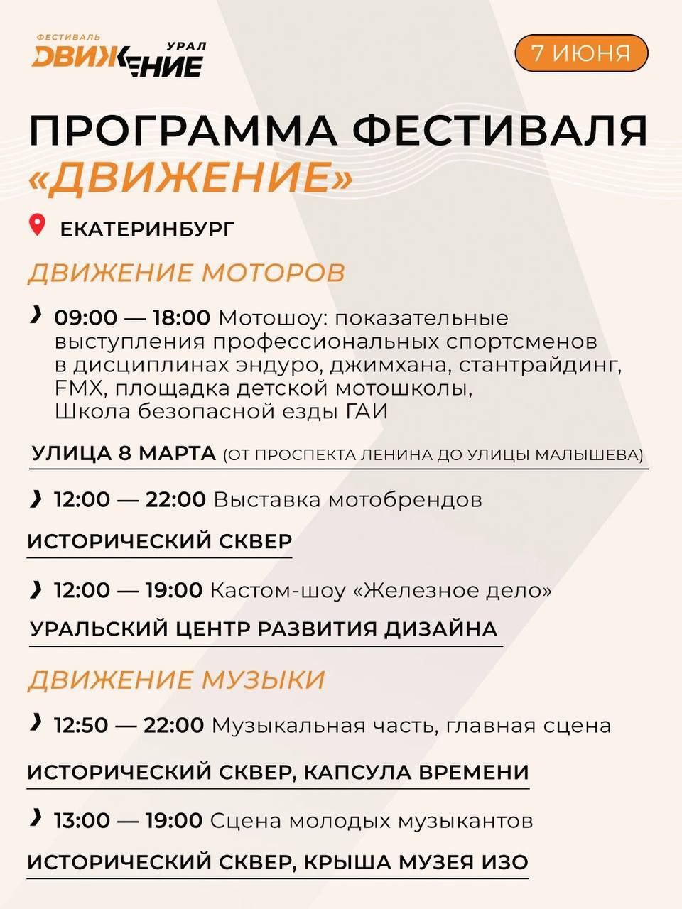 В центре Екатеринбурга уже начались заезды, но одними трюками фестиваль «Движение» не ограничится Организаторы представили полную программу фестиваля на 7-8 июня, которая включает лектории, мастер-классы и мероприятия для семей. Основная площадка фестиваля — Исторический сквер.