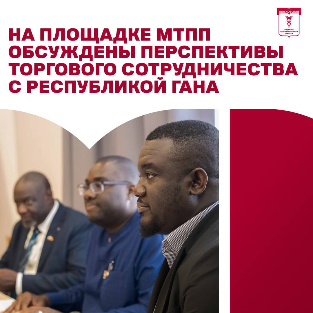 В Московской торгово-промышленной палате состоялась встреча вице-президента МТПП по международной и межрегиональной деятельности Владислава Мищенко с делегацией Республики Гана.   Особое внимание на встрече было уделено технологическим достижениям столицы. Владислав Мищенко рассказал гостям о разработках в области «Умного города», об успехах Москвы во внедрении электротранспорта и «зеленых технологий» в городскую среду.   Самуэль Авуку, депутат Парламента Республики Гана от округа Северный Акуапем, выразил заинтересованность в поставках в Россию традиционных ганских товаров. Страна готова экспортировать какао-бобы и продукты их переработки, кофе и сахар. По словам членов делегации, их страна заинтересована в поставках из России фосфатных удобрений.  Стороны договорились продолжить развитие сотрудничества в торгово-экономической сфере.   Подробнее здесь  ↗   #МТПП_важноекратко