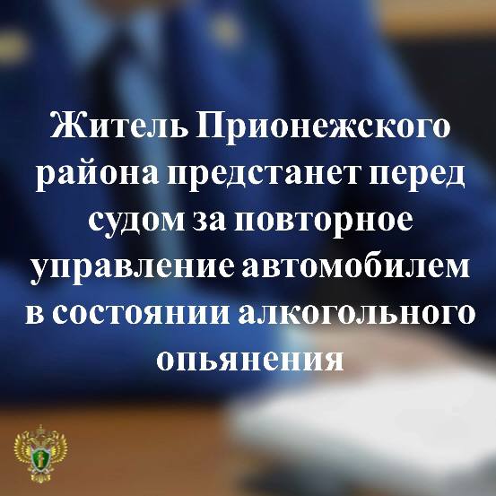 0   В прокуратуре Прионежского района утвержден обвинительный акт по уголовному делу в отношении 39-летнего местного жителя.   Он обвиняется по ч.1 ст.264.1 УК РФ  управление автомобилем лицом, находящимся в состоянии опьянения, подвергнутым административному наказанию за управление транспортным средством в состоянии опьянения .  Согласно материалам дела обвиняемый, будучи привлеченным в 2022 году к административной ответственности за нетрезвое вождение, в июле текущего года вновь сел за руль принадлежащего ему автомобиля «Mitsubishi Pajero» и был остановлен сотрудниками ГИБДД на дороге в с. Шокша Прионежского района, а затем отстранен от управления автомобилем по результатам освидетельствования на состояние опьянения.  В ходе предварительного расследования автомобиль изъят, на него наложен арест.    Уголовное дело направлено в суд для рассмотрения по существу.