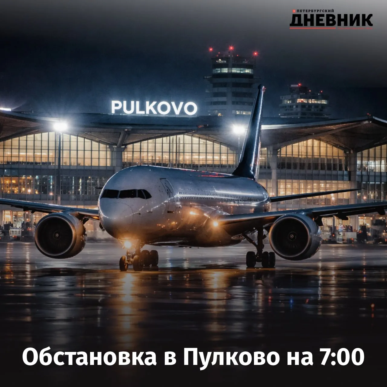 В Пулково задержаны 20 рейсов на вылет По данным на 07 00 мск в аэропорту Пулково более чем на два часа задержаны 20 рейсов на вылет Ещё 4 рейса отменены Также с запасных аэродромов ожидается прибытие 6 бортов Пассажирам рекомендуется уточнять статус рейсов с помощью электронного табло Фото DALL E Подписаться на Петербургский дневник в МАКС   Оставайтесь на связи с нами даже с ограничениями мобильного интернета