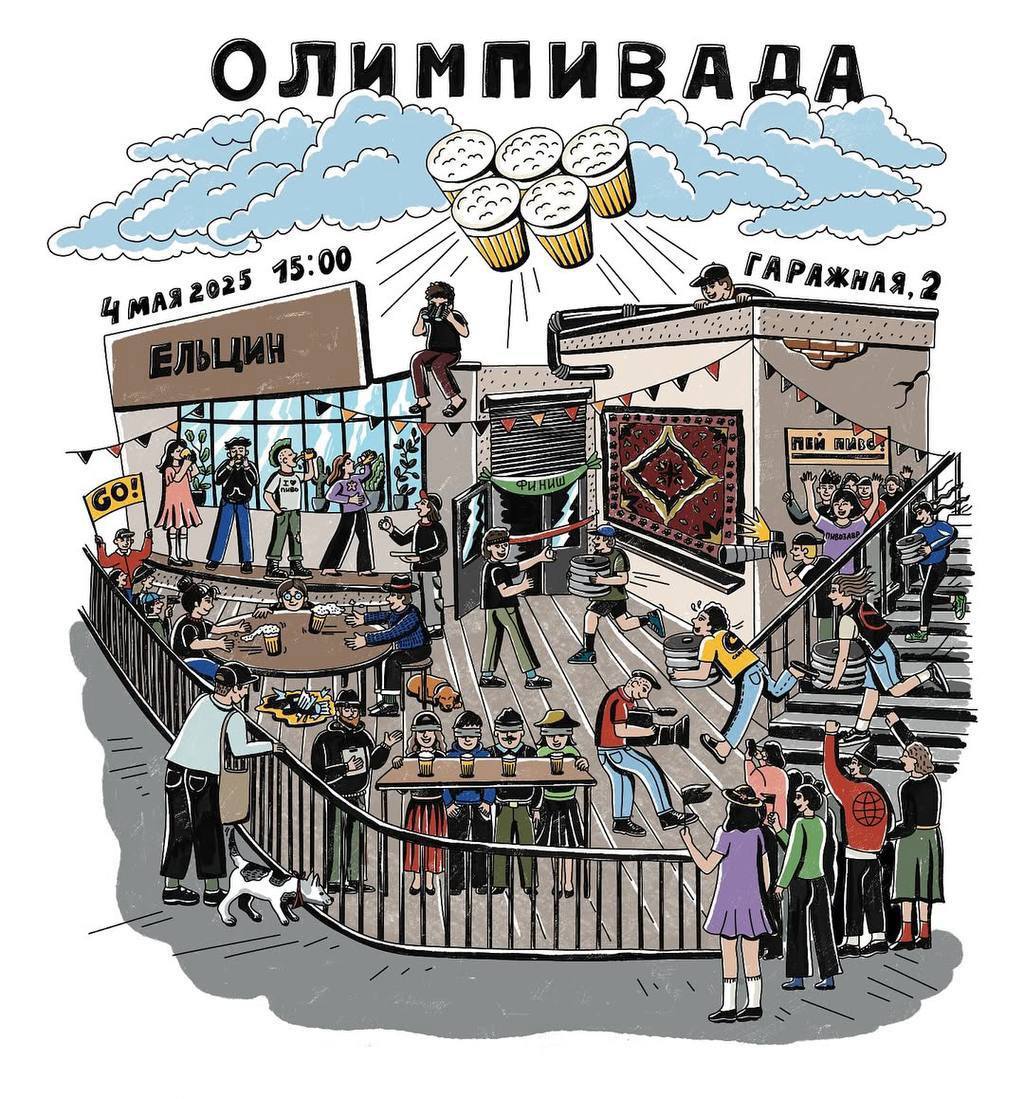 В Калининграде завтра стартует первая в истории «Олимпивиада» — спортивный праздник для тех, кто знает толк в хмельных достижениях. Соревноваться будут команды от баров, а дисциплины такие, что хочется в них поучаствовать: • Метание пивного стакана • Слепая дегустация пива • Бег с кегой • «Быстрый и ровный» — спринт на весёлую голову Если ищешь, где получить мастера спорта на майских — вот идеальный вариант. media