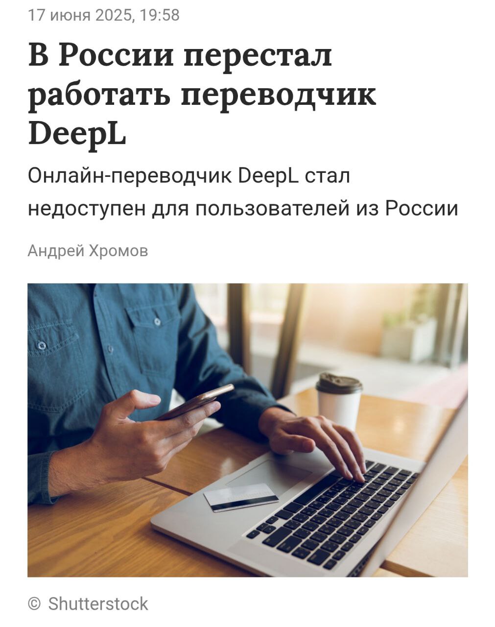 В России и Беларуси УМЕР DeepL — лучший ИИ-переводчик из всех доступных. Перевод просто не работает — вместо корректной работы пользователи видят сообщение: «У нас возникли технические проблемы». Заблокировали все платформы: десктоп, веб-версия и мобильное приложение, не работает ещё и API. Эксперты говорят, что РКН тут не при чём. Что случилось с сервисом — пока загадка