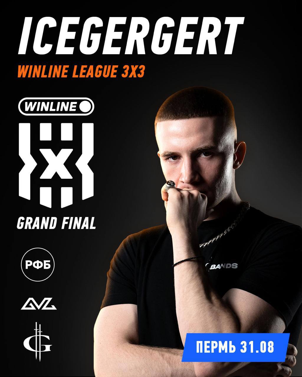 ICEGERGERT на финале WINLINE Лиги 3х3 30 и 31 августа Пермь принимает финал баскетбольной WINLINE Лиги 3х3 где на площадку выйдут команды из России и других стран Хэдлайнером станет ICEGERGERT который громко закроет гранд финал соревнований и уходящее лето Вход свободный WINLINE делает разницу и проводит турнир с участием топового артиста