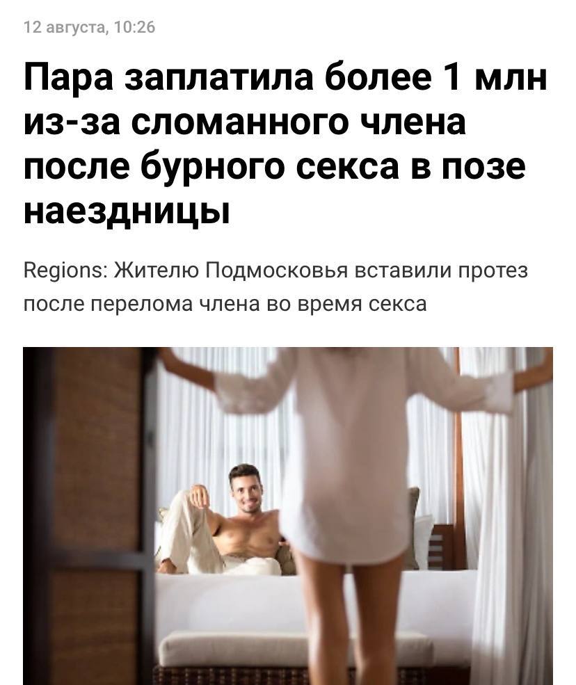 Более 1 млн рублей стоил секс в позе наездницы для бедолаги из Подмосковья.  Парочка настолько страстно поднимала демографию страны, что сломала парню член.   Пациент прибыл в больницу с внутренним кровотечением и литровой гематомой. Теперь мужику придется ставить протез за 1,2 млн рублей.   Развлекаемся аккуратнее