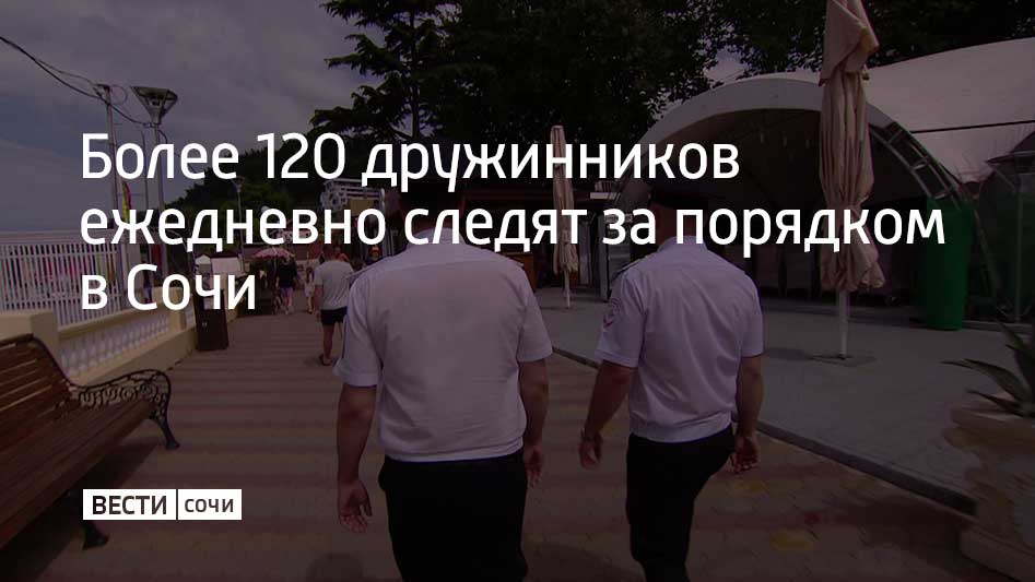 Набережные, прогулочные зоны, парки и скверы Сочи ежедневно патрулируют дружинники совместно с сотрудниками полиции. Вместе с полицейскими казаками-дружинниками с начала 2025 года выявлено семь преступлений и пресечено 2,4 тысячи административных правонарушений, сообщили в администрации Сочи. Патрулирование общественных пространств Сочи продолжится в усиленном режиме до конца сентября.