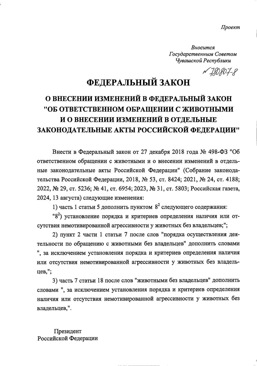 Вчера Государственный Совет Чувашской Республики внес в Государственную думу законопроект об "установлении порядка и критериев определения наличия или отсутствия немотивированной агрессивности у животных без владельцев".  Суть законопроекта сводится к тому, что Правительство РФ должно разработать порядок определения немотивированной агрессивности у отловленных бездомных животных. Такой порядок будет установлен на федеральном уровне, и регионы будут обязаны ему следовать и не смогут его изменять своими законами.  В целом, инициатива вполне логичная и актуальная на сегодняшний день. Ее целью является убрать все эти бредовые региональные правила по определению агрессивности собак, не имеющие ничего общего с научной обоснованностью и призванные лишь узаконить массовые убийства животных в ПВС через лазейку, которую открыл Конституционный суд.  Однако, зная какие постановления по животным в последние годы пишет Правительство РФ, надеяться на то, что федеральный порядок будет лучше текущих региональных, особо не приходится. Да, вполне возможно, создадут даже какую-нибудь рабочую группу при Минпироды, позовут туда зоозащитников и РКФ, создадут видимость общественного обсуждения и экспертной работы, но итоговый текст все равно сформулируют под запросы регионов, желающих превратить ПВС в усыпалки.  Можно, конечно, надеяться, что Минприроды учтет научные работы и мнения профильных экспертов и укажет, что немотивированная агрессия проявляется крайне редко в основном ввиду специфических заболеваний животных, но это уже из разряда веры в чудо.