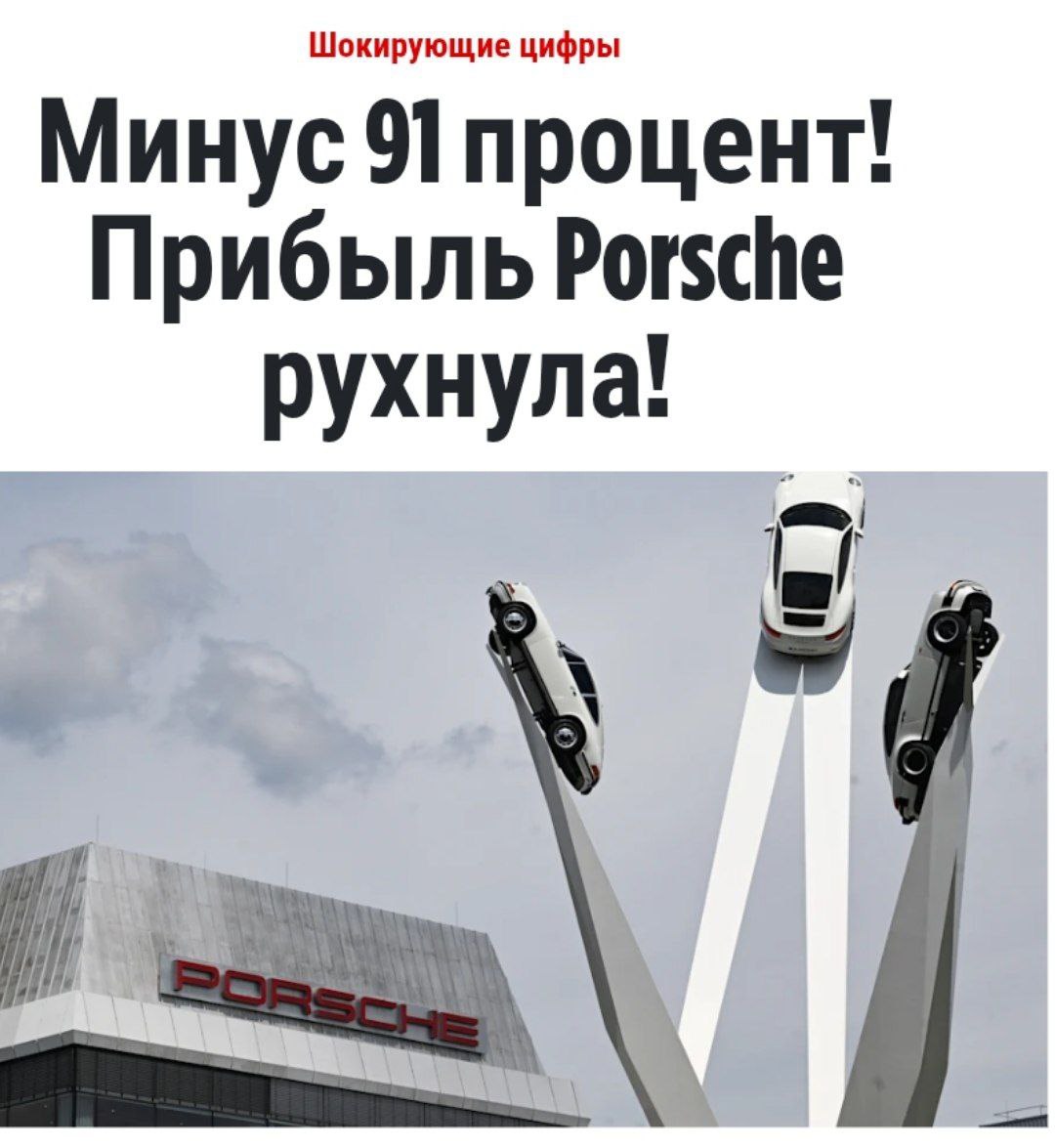 Показатель прибыли компании Porsche упал на 91%. В автомобильном секторе компания заработала только 154 млн евро в последнем квартале, что почти на 91% ниже аналогичного периода прошлого года, когда прибыль составляла 1,7 млрд евро. Объем выручки сократился приблизительно на 12,9%, составив чуть более 8,3 млрд евро.  Руководство компании планирует к 2029 году сократить около 1900 рабочих мест в Штутгарте. Также разрабатываются другие стратегии по оптимизации.