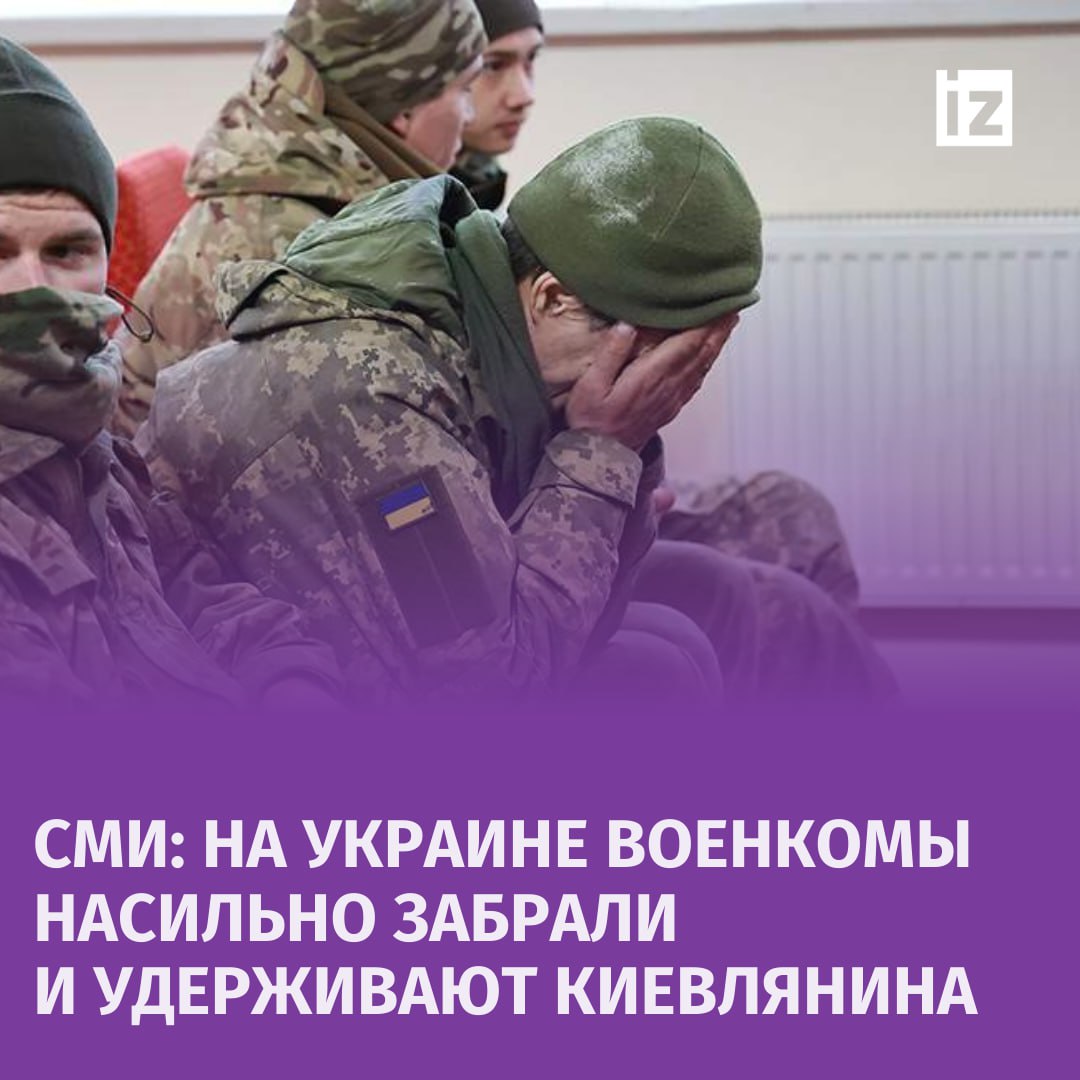 Украинские военкомы на Украине похитили киевлянина и насильно удерживают его в подвале без еды. Об этом сообщают местные СМИ.   Мужчина перестал выходить на связь с семьей 2 ноября, когда отправился в командировку в Ивано-Франковскую область. А позже он позвонил жене с другого номера и заявил, что его насильно удерживают в ТЦК и заставляют подписать документы.  Также мужчина сообщил, что есть свидетели его избиения и издевательств над ним, отмечают украинские журналисты.        Отправить новость