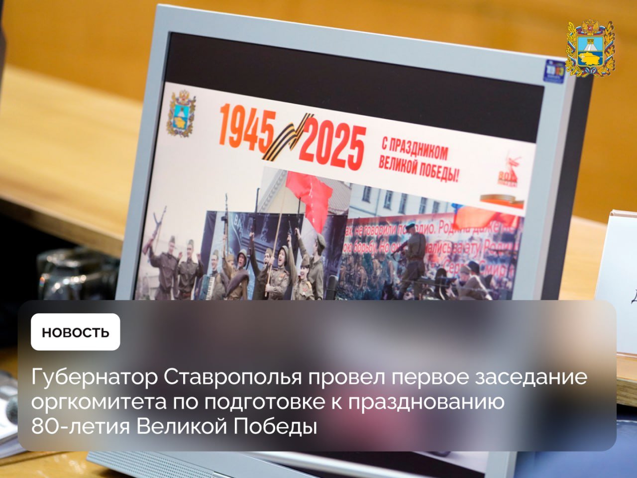 Губернатор Владимир Владимиров провел заседание рабочей группы по подготовке и проведению в крае празднования 80-й годовщины Великой Победы  Глава региона нацелил на максимальное вовлечение детей и молодежи в подготовку и проведение праздничных мероприятий.   Обсуждены краевые акции ко Дню Победы. В их числе, ставшие традиционными — «Волонтеры Победы», «Бессмертный полк», «Георгиевская ленточка», выступление детского тысячеголосого хора, автопробеги, международный конкурс патриотической песни «Солдатский конверт», «Сад Победы».   Как прозвучало, Парады Победы состоятся в 7 городах края. Главный Парад пройдет в краевой столице при участии гарнизона 49-й войсковой армии.   Глава Ставрополья отметил, что этот юбилейный год является также Годом защитника Отечества, объявленным Президентом России.    «Ветераны СВО, их семьи должны стать такими же полноправными участниками всех праздничных мероприятий, как и ветераны Великой Отечественной войны», — подчеркнул Владимир Владимиров.