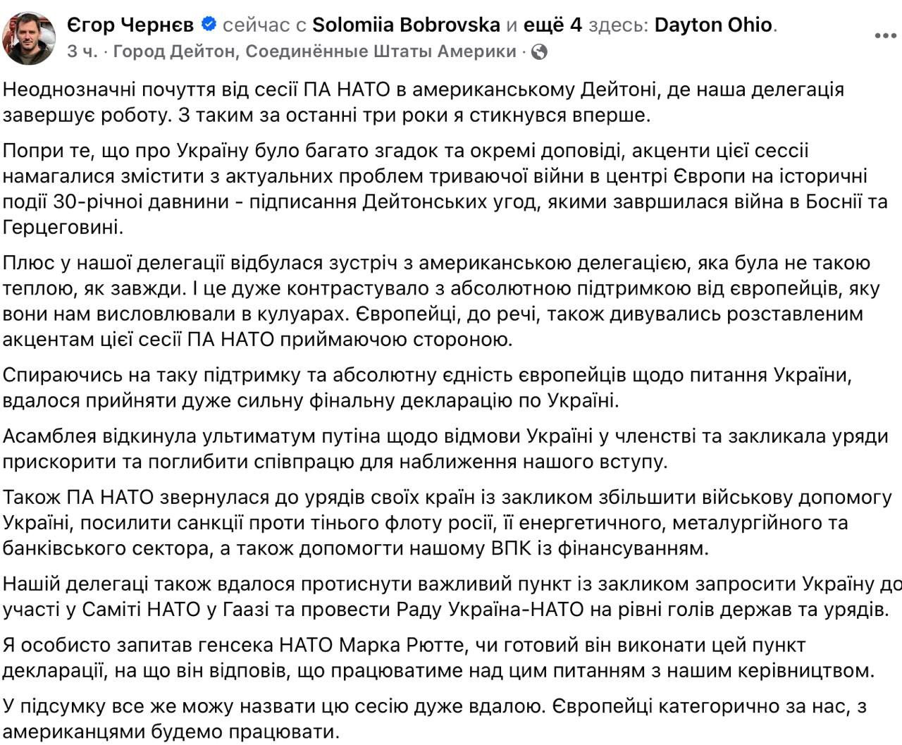Глава украинской делегации в ассамблее НАТО Чернев - о том, что американцы больше не рады Украине: Акценты пытались сместить с актуальных проблем Украины на исторические события 30-летней давности - подписание Дейтонских соглашений. Американская делегация была не такой теплой, как всегда. Это сильно контрастировало с абсолютной поддержкой европейцев, которую они нам выражали в кулуарах. Я с таким столкнулся впервые.