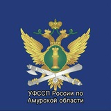 Аватар Телеграм канала: УФССП России по Амурской области