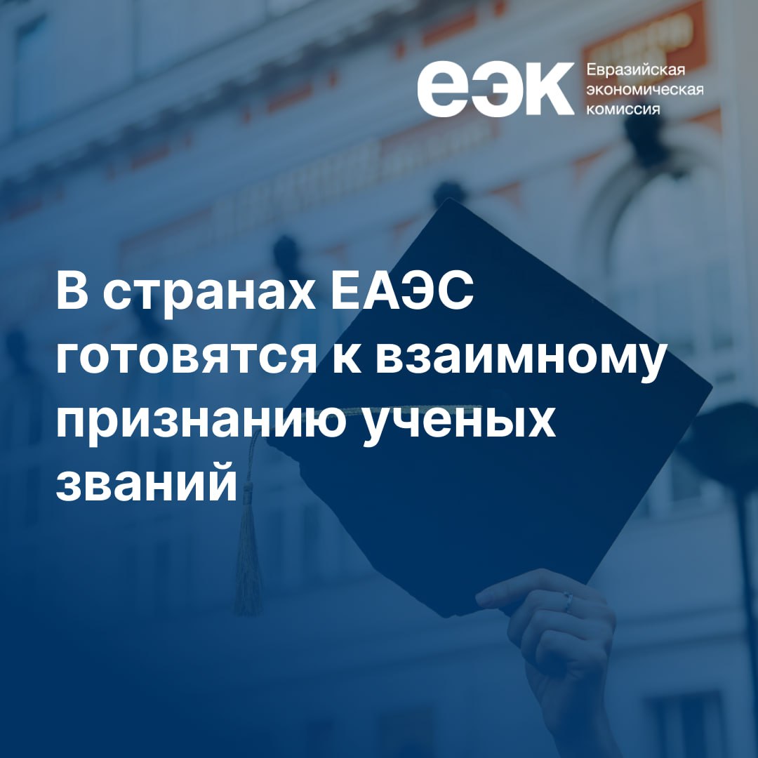 Коллегия ЕЭК одобрила и направила в государства Евразийского экономического союза для проведения внутригосударственного согласования проект Соглашения о взаимном признании документов об ученых званиях. Соглашением предусмотрено прямое признание документов об ученых званиях, присвоенных в государствах Союза, в целях обеспечения доступа их обладателей к осуществлению профессиональной научной деятельности в других государствах ЕАЭС. «Соглашение создаст дополнительные стимулы для трудоустройства ученых в странах ЕАЭС, способствуя развитию научного сотрудничества и обмену опытом. Уверен, что этот инструмент позволит привлечь талантливых специалистов и будет стимулировать развитие инноваций в наших государствах», – отметил министр по экономике и финансовой политике ЕЭК Бахыт Султанов. Напомним, в мае 2024 года вступило в силу Соглашение о взаимном признании документов об ученых степенях в государствах ЕАЭС. #ЕЭК #ЕАЭС