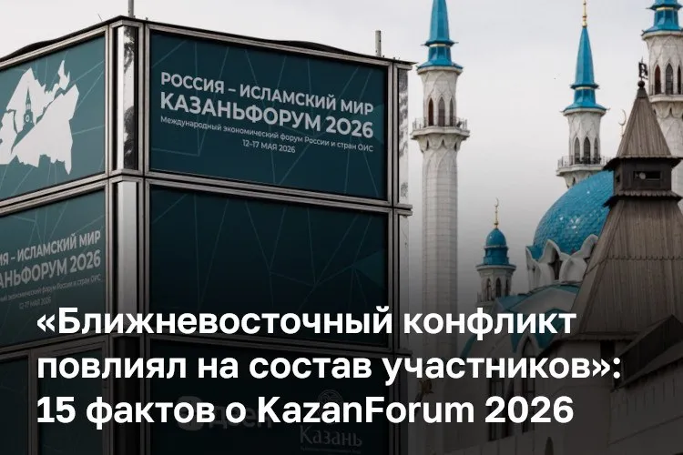 KazanForum 2026 пройдет с почти рекордным числом стран участниц их заявлено 103 хотя некоторые вроде Катара в последний момент отказались на фоне ближневосточного конфликта Организаторы не стали раздувать бюджет и даже заморозили цены на участие на фоне инфляции Самый дорогой пакет все включено стоит 387 тыс рублей а самый демократичный всего 1 тыс рублей В этот раз в деловую программу зашили 149 мероприятий Ожидается что в один из дней выступит вице премьер РФ Марат Хуснуллин с докладом про ИИ в строительной отрасли глава РТ Рустам Минниханов посетит секцию Россия Оман а звезда телесериала Рабыни Изауры Луселия Сантос станет амбассадором женской повестки форума Из любопытного перед проведением KazanForum в городских гостиницах провели инструктаж по халяль для сотрудников рестораны научили персонал говорить Ас саляму алейкум а из агропромпарка Казань вновь выселили продавцов свинины Какой ивент форума больше всего освещают иностранные журналисты почему снизился спрос на премиальные авто и кто спонсирует саммит читайте в нашем материале ℹ  Подпишитесь на БИЗНЕС Online в Telegram и в Max KazanForum