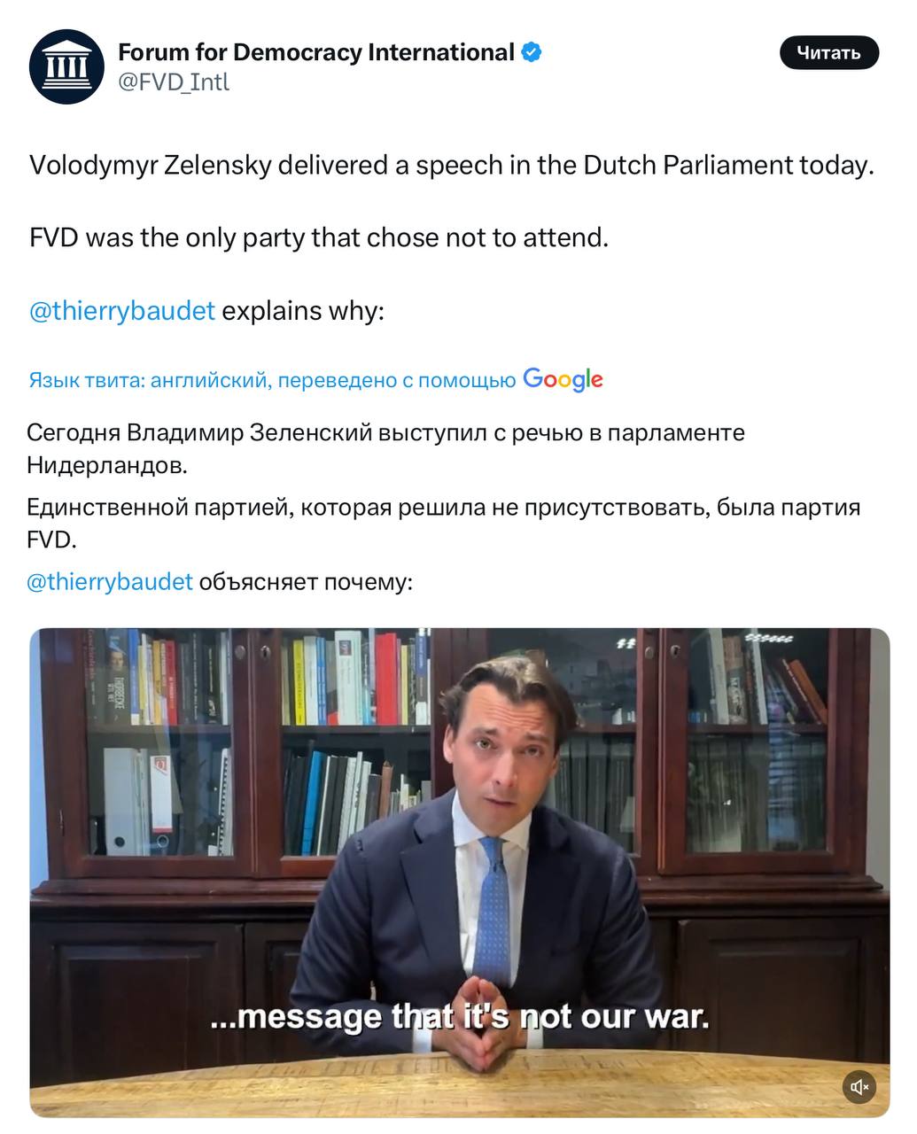 Оказывается, вчера фракция партии «Форум за демократию» демонстративно покинула парламент Нидерландов на время выступления Зеленского. Лидер партии Тьерри Боде объяснил это тем, что приглашение Зеленского означает еще большее погружение Нидерландов в войну, от которой они должны держаться подальше. «Это не наша война», - заявил Боде, призвав своих коллег способствовать деэскалации конфликта, а не занимать чью-то сторону в нем