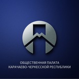 Общественная палата КЧР