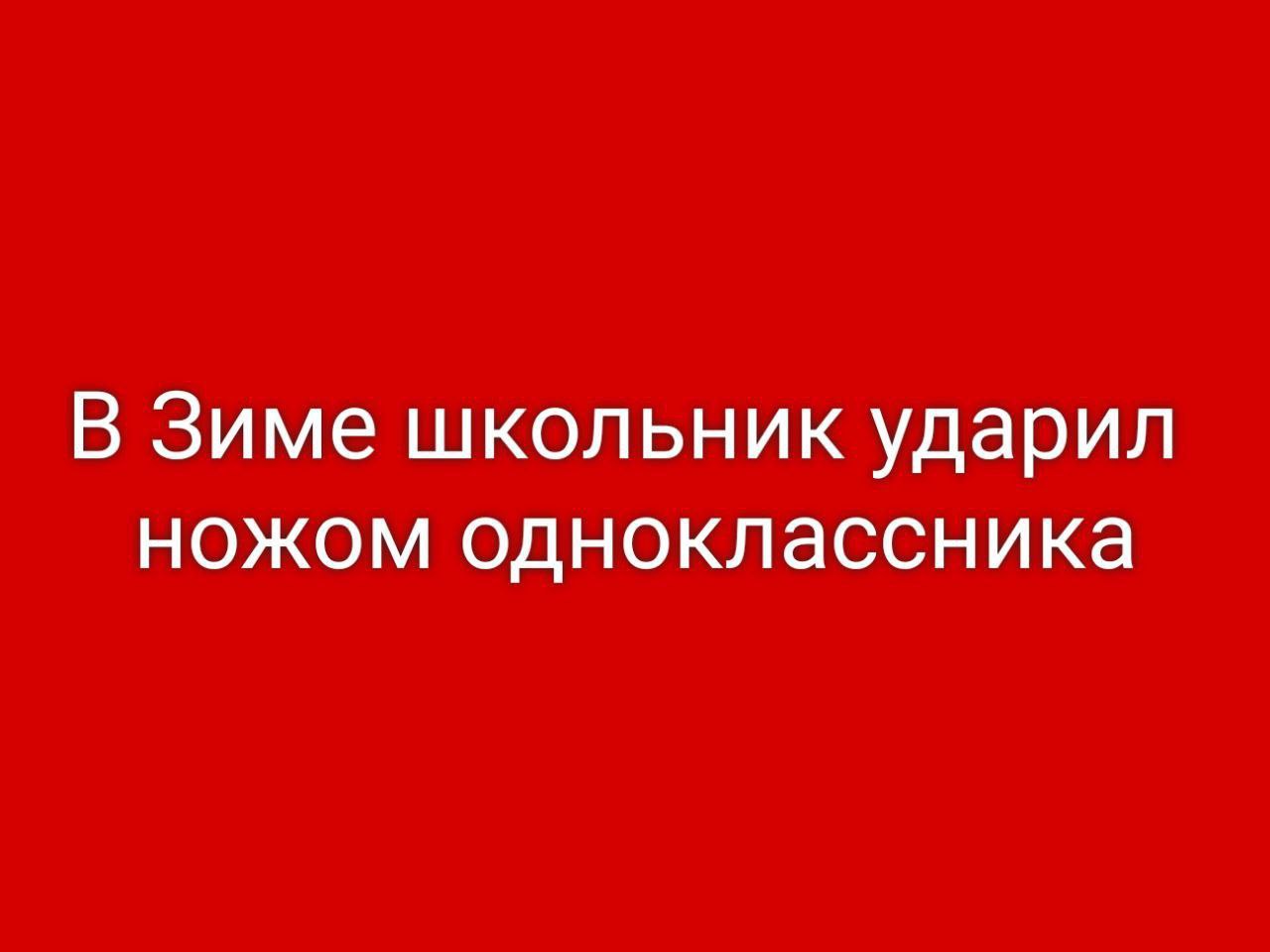Школьник в Зиме ударил ножом своего одноклассника Как сообщает Babr Mash региональное управление МВД подтвердило данный инцидент и пообещало выпустить официальное заявление Согласно информации СМИ рана оказалась непроникающей Пострадавшего подростка доставили в больницу его жизни ничего не угрожает В настоящее время с другим школьником работают сотрудники полиции