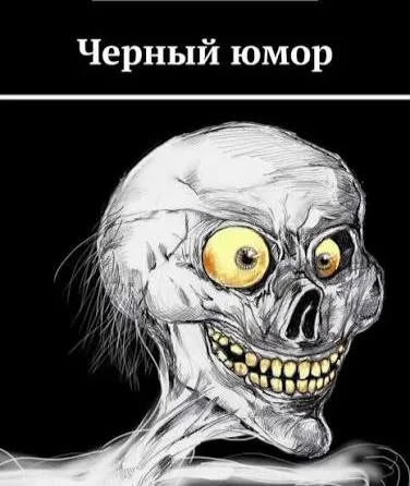 Шутки в сторону Чёрный юмор в России ВСЁ в бан улетели популярные сайты с анекдотами про смерть расизм и теракты СМИ На страницы подали коллективный иск в московский суд истец заявил что такие шутки унижают достоинство дискриминируют людей и оскорбляют по национальному и расовому признаку Суд признал контент запрещёнкой и внёс страницы в реестр блокировок Следите за новостями Всё самое важное у нас Подписка на Реальные новости Отправить нам новость