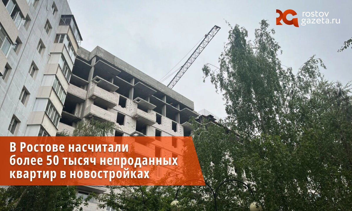 За последний год объём строящегося жилья в донской столице вырос а вот количество непроданных квартир подскочило почти в 1 3 раза Такую статистику обнародовал портал Домстройдон ру В июле 2025 года в Ростове насчитывалось всего 60 строящихся жилых комплексов это на семь объектов меньше чем годом ранее Однако общее количество новостроек где ещё идёт продажа почти не изменилось и осталось на уровне 170 объектов Несмотря на то что общий объём предложения вырос на 8 до 68 тысяч квартир на рынке остается большое количество непроданного жилья Сейчас на продажу выставлено 50 тысяч квартир общей площадью 2 3 миллиона квадратных метров это на 32 больше чем год назад Большинство из этих квартир находятся на ранних и средних этапах строительства а значит в ближайшее время их точно не распродадут Подписаться Прислать нам новость