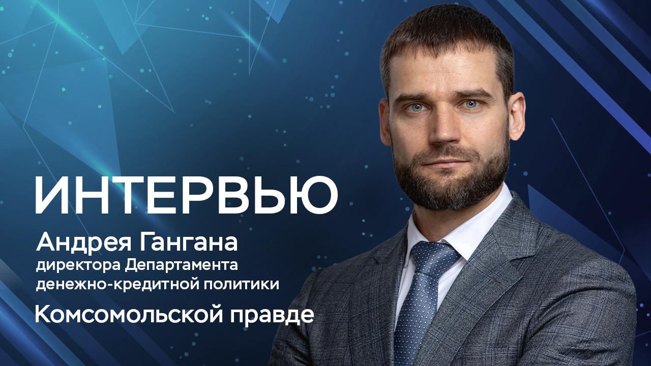 «Да, чтобы замедлить рост цен, необходим период высоких ставок. Но повышение ставок — это временно, а вот цены вырастают навсегда. Именно поэтому нельзя откладывать решение проблемы инфляции в долгий ящик.  Добавлю одну важную вещь: неправильно думать, что инфляция — это когда растут цены только на носки или колбасу. Инфляция – это рост цен широким фронтом, в том числе на цемент, кирпичи, станки, труд и многое другое. То есть инфляция увеличивает львиную долю затрат бизнеса, связанных с производством товаров и услуг и инвестициями в расширение мощностей. Поэтому в снижении инфляции заинтересованы все — и люди, и компании, и общество в целом».  Директор Департамента денежно-кредитной политики Банка России Андрей Ганган в интервью «Комсомольской правде» — о причинах повышения ключевой ставки, важности низкой инфляции для людей и бизнеса и о том, почему дешевый кредит в текущих условиях не поможет быстро нарастить производство.