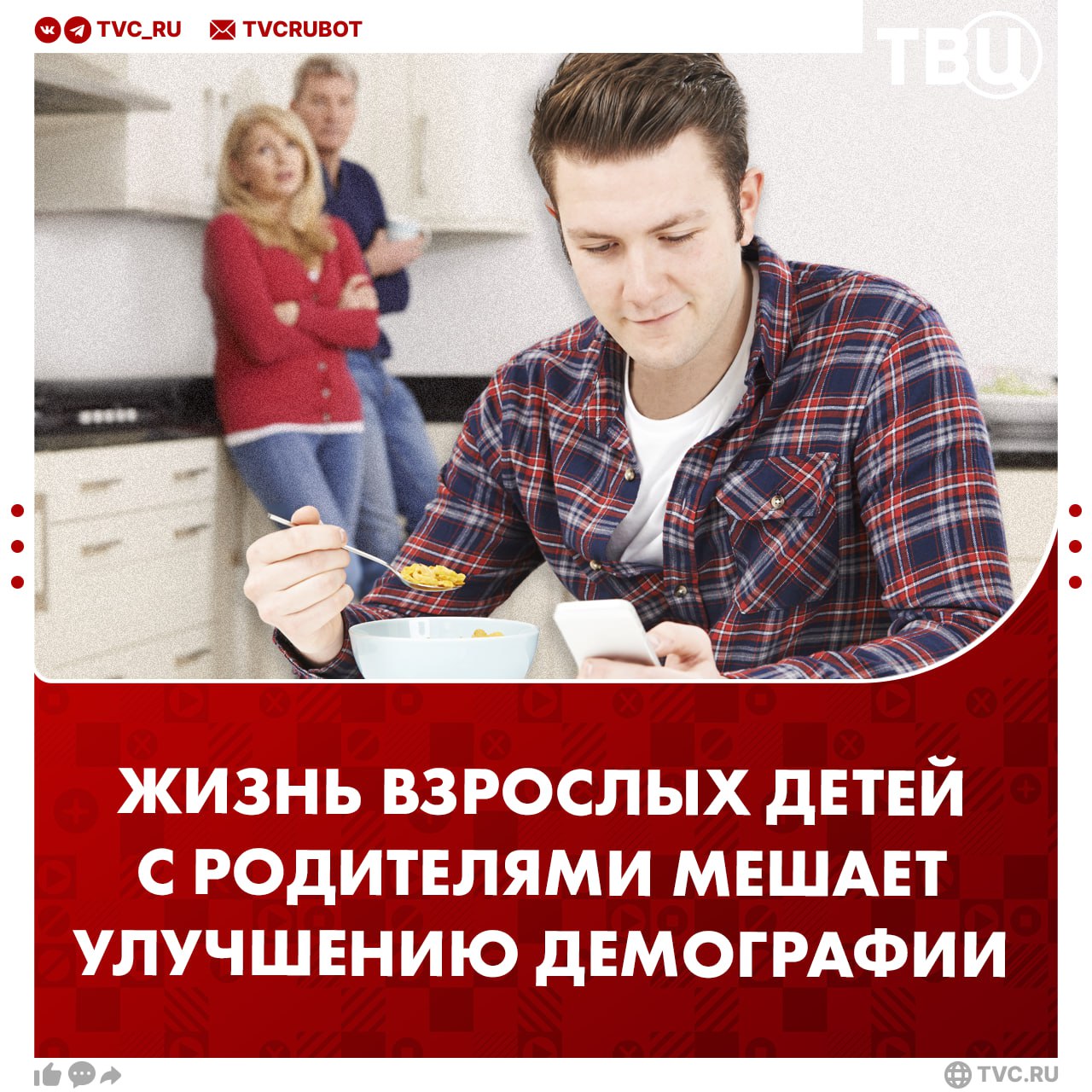 Проживание взрослых детей с родителями стало угрозой для демографии Это не дает молодым людям созреть для создания собственной семьи объяснил член Общественной палаты РФ Сергей Рыбальченко По его словам если человек вовремя не съезжает от родителей он продолжает жить в детском состоянии Начать самостоятельную жизнь часто мешает недоступность жилья аренда очень дорогая а собственное приобрести невозможно добавил Рыбальченко Подписаться на ТВЦ в MAX Согласны