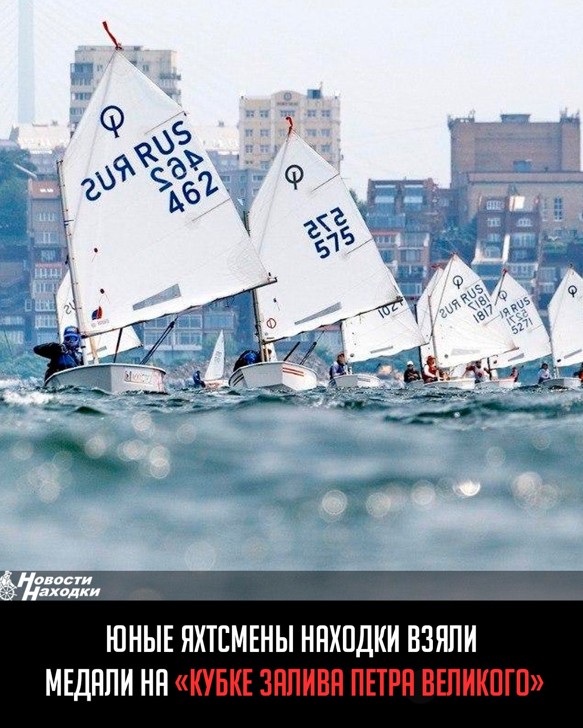Воспитанники Находкинского центра развития парусного спорта успешно выступили на межрегиональных соревнованиях «Кубок залива Петра Великого» в классе «Оптимист». Регата прошла с 17 по 20 июня во Владивостоке с участием более 100 яхтсменов из 10 регионов России. Среди старших юношей Симеон Филиппов показал высокий результат, заняв 18-е место в общем зачете и 11-е место в своей категории. Важным достижением Симеона стала завоеванная лицензия на участие в Первенстве России по классу «Оптимист», которое состоится в сентябре на юге страны. В категории младших юношей триумфально выступили Кирилл Бабич, ставший чемпионом 1 место , и Глеб Шибаев, завоевавший бронзу 3 место . Мария Фролова показала отличный результат среди младших девушек, заняв почетное 4 место. Достойные результаты показали и другие находкинские спортсмены: Анатолий Карев — 5 место младшие спортсмены , Ярослав Емельянов — 6 место младшие спортсмены , Мира Белка — 19 место старшие девушки .