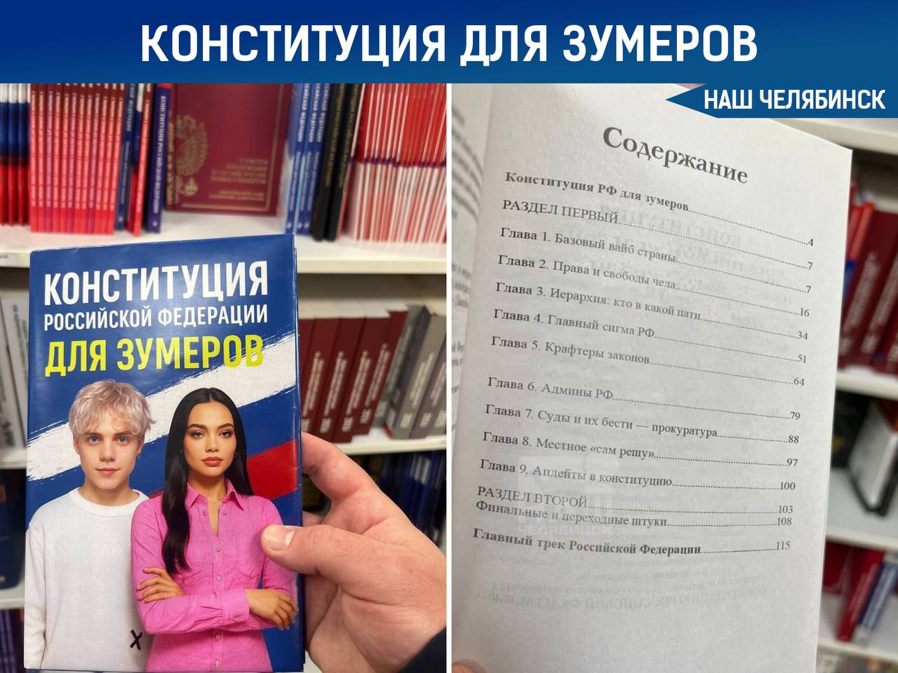 В книжных магазинах России заметили Конституцию для зумеров На полках появилась необычная версия Основного закона в которой статьи переписаны на молодежный сленг В книге можно встретить выражения вроде Права и свободы каждого чела это имба Россия государство с вайбом Админы РФ Как вносить апдейты и Главный трек РФ Как относитесь к таким экспериментам с официальными текстами Мы в ТГ ВК ОК MAX Не пропустите важные новости
