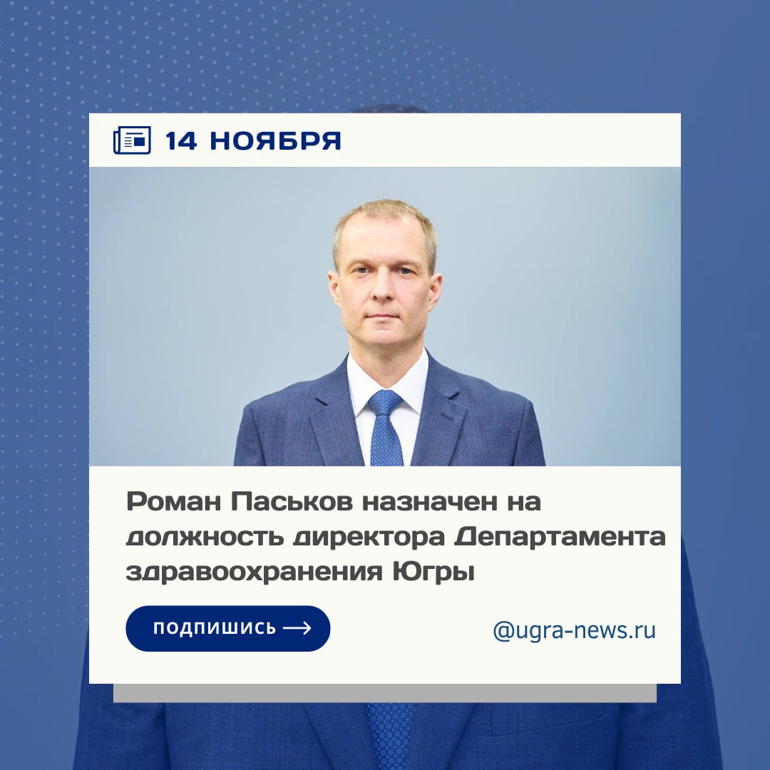 Роман Паськов назначен на должность директора Департамента здравоохранения Югры.  В новой должности Роман Паськов курирует вопросы реализации единой государственной политики и нормативного правового регулирования, оказания государственных услуг в сфере охраны здоровья граждан, включая организацию медицинской помощи, профилактики заболеваний, медицинской реабилитации, лекарственного обеспечения и санитарно-гигиенического образования жителей автономного округа.  Роман Владимирович Паськов родился в 1980 году в городе Мегион Ханты-Мансийского автономного округа – Югры. В 2003 году окончил лечебный факультет Тюменской государственной медицинской академии. С 2003 по 2005 год проходил обучение в бюджетной клинической ординатуре по специальности «Травматология и ортопедия» на базе ГОУ ВПО «ТюмГМА». После окончания ординатуры был зачислен в очную бюджетную аспирантуру при кафедре травматологии, ортопедии и ВПХ «ТюмГМА». Являлся стипендиатом Правительства РФ.   В 2014 году начал работу во вновь открытом «Уральском клиническом лечебно-реабилитационном центре» в качестве заведующего отделения, затем был назначен на должность главного врача. С 2018 года Роман Паськов был главным врачом Тюменской областной клинической больницы №2. В 2022 году с научно-практической работой «Организация оказание экстренной и неотложной помощи в ОКБ №2 в период пандемии COVID-19» стал победителем I Всероссийского конкурса «Оргздрав: лидеры отрасли».   До настоящего времени, с февраля 2023 года, Роман Паськов занимал должность главного врача Салехардской окружной клинической больницы.