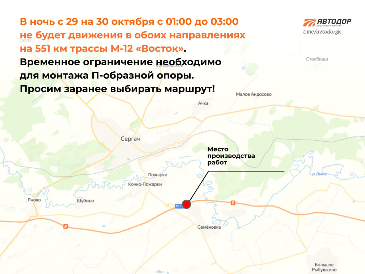 На М-12 «Восток» в Нижегородской области планируется краткосрочное перекрытие движения в ночное время    В ночь с 29 на 30 октября 2024 года для проведения монтажа ферм П-образных опор на 551 км М-12 «Восток» запланировано краткосрочное закрытие движение транспорта.    Чтобы минимизировать неудобства для автомобилистов, работы выполнят в ночные часы с 01:00 до 03:00. В это время водителям будет необходимо выбирать альтернативные маршруты.     Уважаемые автомобилисты, просим вас быть внимательными в пути и учитывать данную информацию при планировании поездок.    Подписывайтесь и следите за новостями