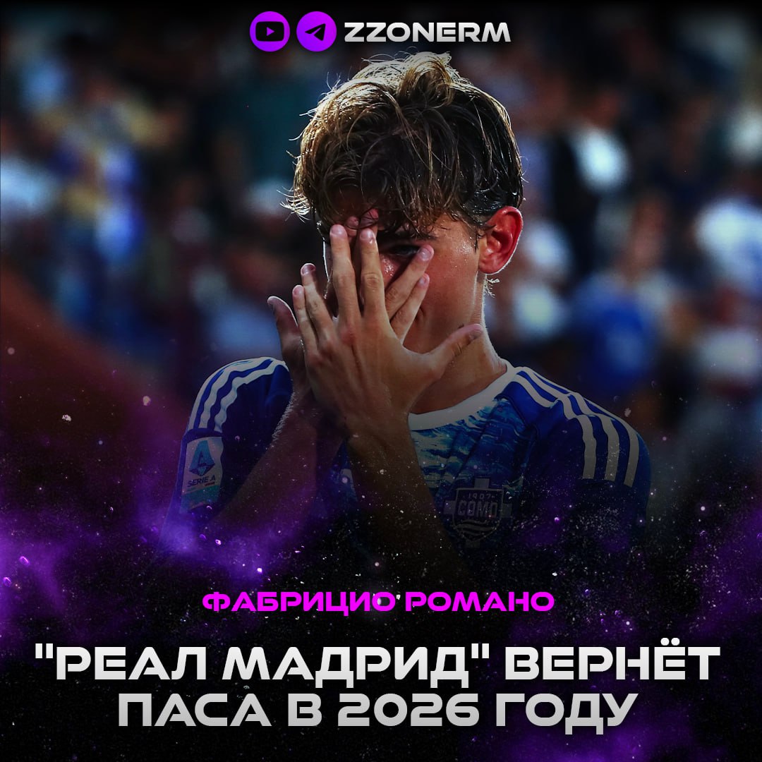 Фабрицио Романо инсайдер Пас будет играть за Мадрид в следующем сезоне Комо отклонил новое предложение Тотенхэма по Пасу в 70 млн евро и Реал Мадрид сыграл большую роль в этом У сливочных есть право выкупа аргентинца следующим летом за 10 млн и клуб уже уведомил итальянцев что использует её через год Сам 20 летний хавбек на этот сезон хочет остаться в Комо а в будущем вернуться в Реал Мадрид The Athletic Кортегана Комо ведёт переговоры с Мадридом о пересмотре прав сливочных на Паса Напомню летом 2024 года Мадрид продал кантерано в Комо за 5 6 млн при этом сохранив за собой право его обратного выкупа в течение следующих трёх лет за 8 10 млн а также право первого отказа и 50 от будущей продажи аргентинца ZZoneRM
