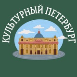 Культурный Петербург