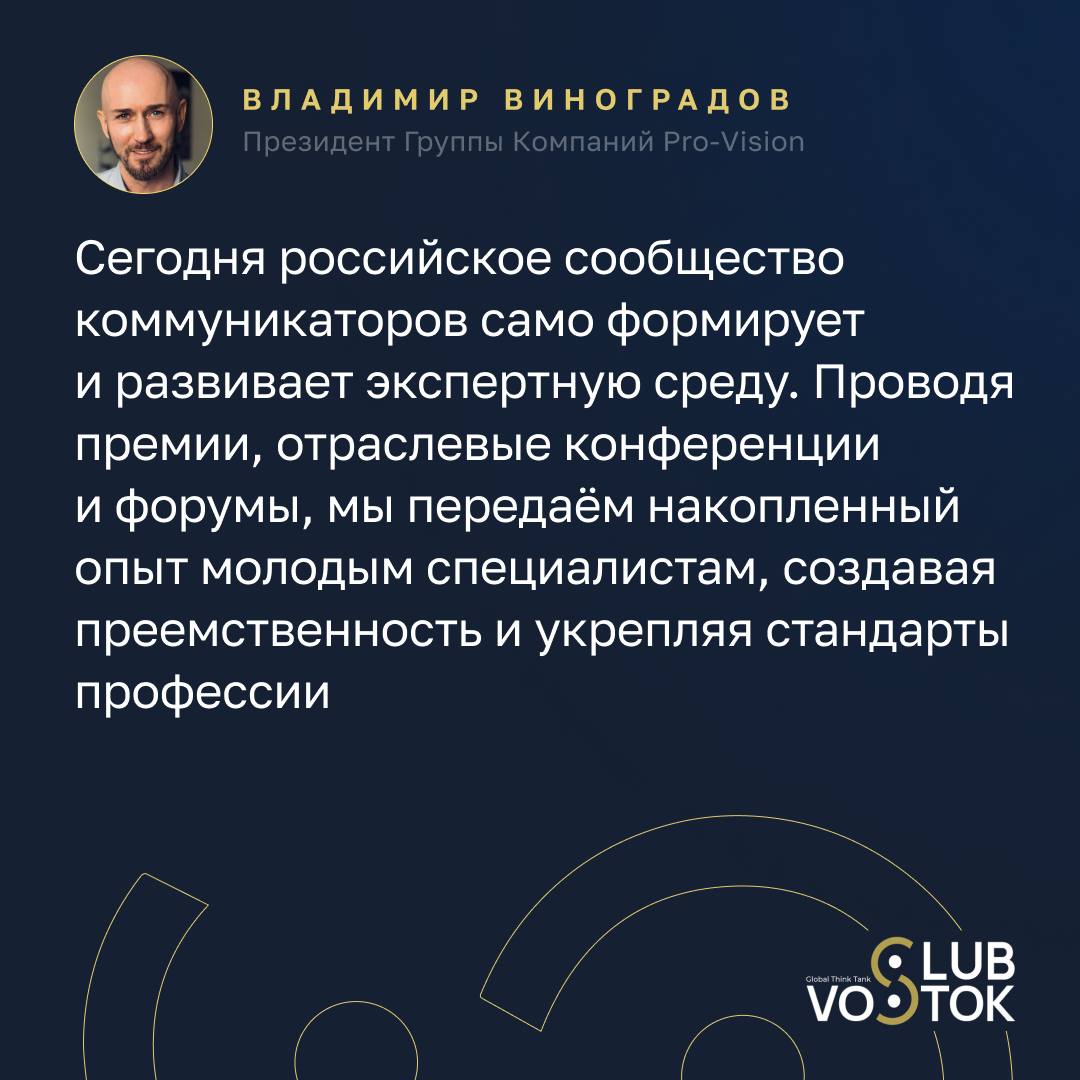 Российские коммуникации вышли на новый уровень На заседании Vostok Club на тему Итоги 2025 лучшие из лучших президент Группы Компаний Pro Vision Владимир Виноградов отметил что сегодня российская индустрия коммуникаций уже не нуждается в постоянном сравнении с зарубежными практиками она стала самодостаточной и зрелой На этапе становления отрасли международные премии действительно играли ключевую роль мы учились у лучших перенимали опыт впитывали всё что было полезно для развития российского рынка коммуникаций Но сегодня ситуация иная индустрия достигла зрелости и сформировала собственные профессиональные стандарты подчеркнул Владимир Виноградов Он добавил что российские специалисты теперь сами задают ориентиры и развивают международное сотрудничество За эти годы наша отрасль выросла настолько что теперь российские эксперты способны не только соответствовать глобальным стандартам но и учить как оценивать профессиональные кейсы в том числе зарубежных коллег Мы продолжаем работать с иностранными клиентами активно развиваем азиатское направление и превращаем коммуникации в инструмент культурной дипломатии Смотрите трансляцию на платформах ВК ОК Rutube YouTube Когда зрелость отрасли становится основой для нового роста Vostok Club
