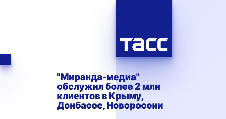 "Миранда-медиа" обслужил более 2 млн клиентов в Крыму, Донбассе, Новороссии МОСКВА, 16 июля. /ТАСС/. Телеком-оператор "Миранда-медиа" обслужил больше 2 млн клиентов в Крыму, Севастополе, а также в Донецкой, Луганской, Запорожской и Херсонской областях к июлю 2025 года. Об этом сообщили ТАСС в пресс-службе компании. "По итогам июня 2025 года количество абонентов, которых обслуживает инфраструктура Группы компаний "Миранда-медиа" в Крыму и Севастополе, Донецкой и Луганской народных республиках, Запорожской и Херсонской областях, превысило 2 млн", - рассказали в пресс-службе. Как пояснили в компании, среди абонентов есть те, кто пользуется услугами напрямую от "Миранды" или "Миртелекома" бренд "Миранды-медиа" в Запорожской и Херсонской областях - прим. ТАСС , а также есть клиенты, которые подключаются... Подробнее>>>