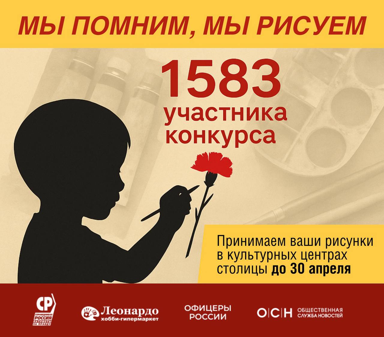1583 московских школьника рисуют Великую Победу  В Москве завершился прием заявок на конкурс детских рисунков «Мы помним, мы рисуем». Посвященный 80-летию Великой Победы. Участие приняли 1583 юных художника. Теперь ждем их работы — рисунки можно принести до 30 апреля в культурные центры Москвы.    Конкурс, организованный московскими эсерами, помогает детям через творчество прикоснуться к истории своих семей и страны. Победителей ждут сертификаты до 7 000 рублей и подарки от партнеров. Объявим победителей на выставка лучших работ в Мосгордуме 15 мая. Все участники получат электронные сертификаты и скидку 10% в сети «Леонардо».  «Этот конкурс — не просто соревнование, а способ сохранить память о подвиге наших предков. Каждый рисунок — это история, рассказанная сердцем ребенка. Члены жюри уже приступили к оценке работ», — рассказал лидер московских эсеров Дмитрий Гусев.  Телега справедливости Москвы