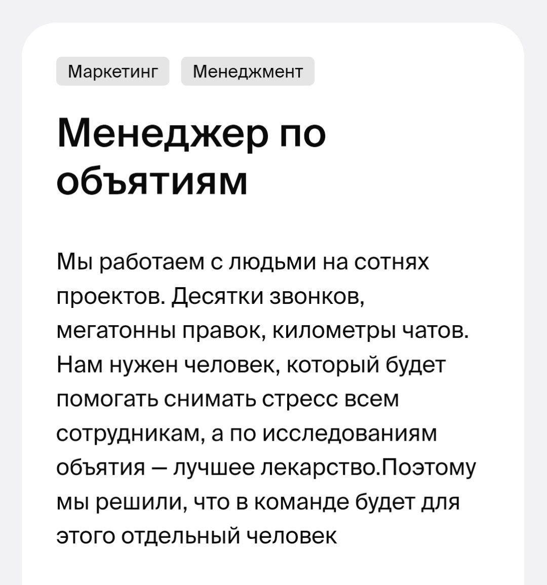 В Питере ищут менеджера по объятиям. Задачи: утешать коллег пиццей, шампанским и собой, следить, чтобы никто не плакал из-за клиентов, и скидывать в чаты только топовые мемы.  Рабочий день с 10 до 18, форма — кигуруми. Вакансия претендует на звание самой милосердной позиции января.