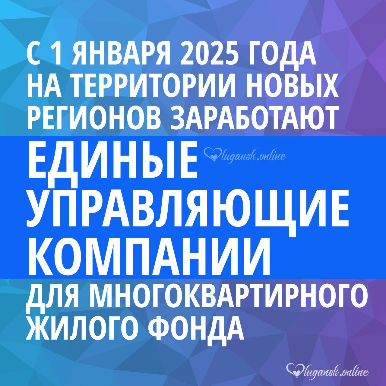 С 1 января 2025 года на территории новых регионов заработают единые управляющие компании для многоквартирного жилого фонда  Об этом в интервью РИА Новости рассказал гендиректор Фонда развития территорий  ФРТ  Ильшат Шагиахметов  "Мы помогаем субъектам создать изначально крупные структуры, способные обеспечить работу единого расчетного центра, управлять жильем, а также заниматься не только текущим, но и капитальным ремонтом. Свою деятельность единые УК должны начать с 1 января 2025 года, а с 1 апреля следующего года жители новых регионов будут получать единые платежки", - пояснил гендиректор ФРТ.    Подписаться       , связаться      Наш ВК