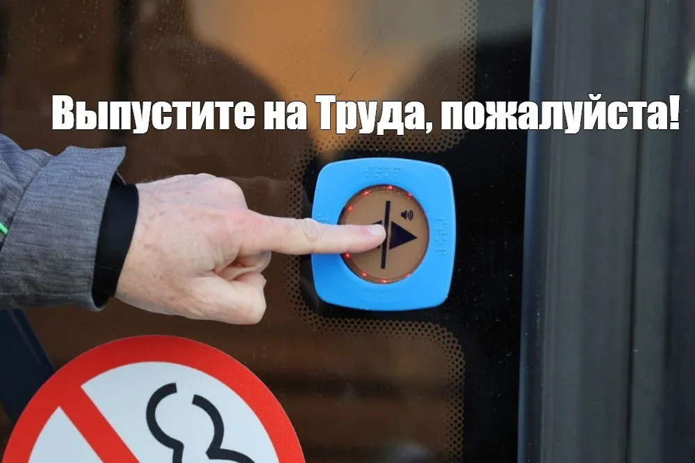 Из челябинских автобусов 24 и 64 можно будет выйти по нажатию кнопки С субботы 11 апреля на двух маршрутах вводится система адресного открытия дверей Пассажиры смогут выходить и заходить самостоятельно с помощью специальных кнопок Они расположены прямо на дверях и активируются только на остановках Когда вход или выход разрешён на кнопке загорается зелёный сигнал Нажал двери открылись Это сделано для того чтобы сохранять тепло в салоне зимой и прохладу от кондиционера летом К тому же механизмы дверей будут реже изнашиваться без лишних циклов открытия и закрытия