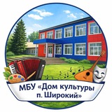 Аватар Телеграм канала: МБУ "Дом Культуры п. Широкий"