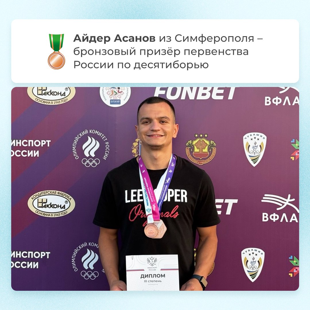 Крымчанин стал призером первенства России по десятиборью Бронзовым призером соревнований стал Айдер Асанов из Симферополя. Мероприятие объединило 624 легкоатлета среди юниоров до 23 лет. Первенство прошло в Чебоксарах на стадионе «Олимпийский». #РеспубликаКрым #КрымГордится