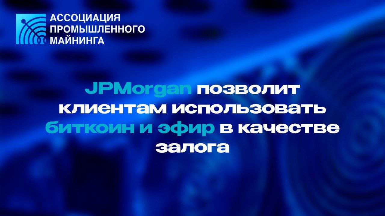 Крупнейший банк JPMorgan Chase к концу 2025 года позволит институциональным клиентам использовать биткоин и эфир как залог для кредитов включая кредитные линии и структурированные продукты финансирования Заложенные токены будут храниться у независимого хранителя активов а не у самого банка чтобы минимизировать риски контрагентов и операционные угрозы Программа запустится глобально отражая тренд Уолл стрит другие банки вроде Morgan Stanley и Fidelity тоже усиливают криптопредложения Более подробно текущие тенденции рынка цифровых финансов Web3 и DeFi и многое другое будет рассмотрено на сессии Роль криптовалют в мире будущее развитие и новые тренды которая пройдёт 20 ноября в 13 00 на Большой сцене форума MINING RU