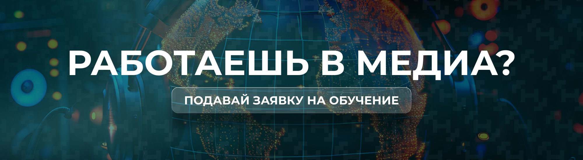 Мастерская новых медиа продлила набор на обучение До 16 января открыт приём заявок на обучение в Мастерской новых медиа Это уникальная возможность для медиаспециалистов Воронежской области пройти обучение и познакомиться с лучшими экспертами медиаотрасли Программа включает два направления Медиакоммуникации для журналистов администраторов пабликов и блогеров Стратегические коммуникации для продюсеров сценаристов политтехнологов и авторов идей Что получат участники Обучение у топовых экспертов медиаиндустрии Доступ в крупнейшее международное профессиональное сообщество Возможность поддержки своих проектов Обучение бесплатное Подать заявку можно на сайте http xn 80aaahkdcznrfknynco6d7f8c xn p1ai