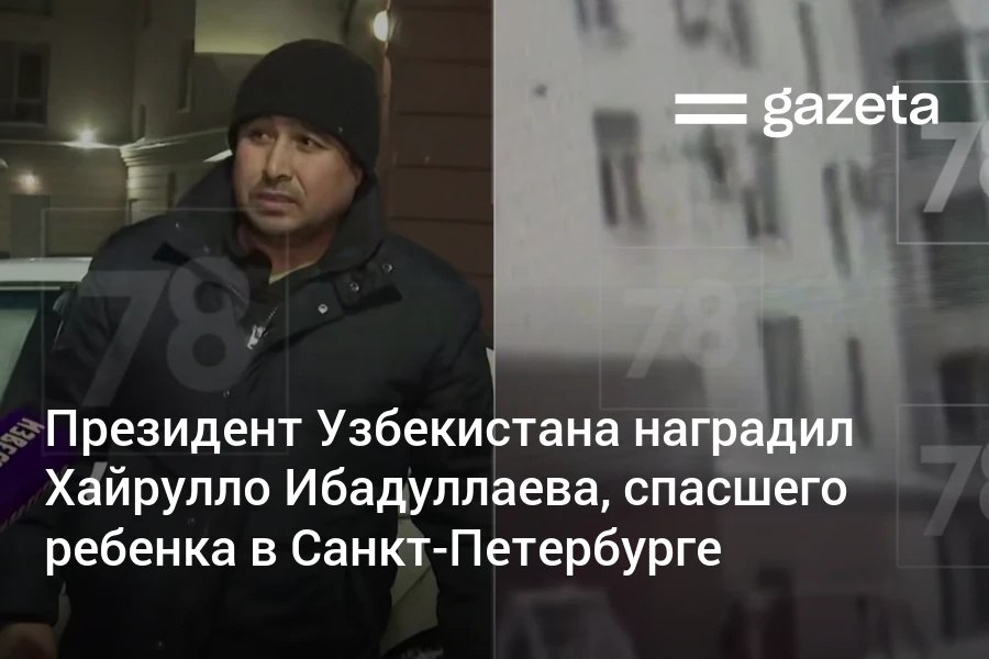 Президент Узбекистана наградил медалью Жасорат Хайрулло Ибадуллаева работающего дворником в Санкт Петербурге Накануне мужчина спас мальчика упавшего с седьмого этажа В указе главы государства говорится что мужчина удостоен награды за оказанную практическую помощь и спасение жизни ребёнка падавшего с высокого этажа многоэтажного дома проявление высоких качеств мужества героизма и самоотверженности присущих нашему народу подвергнув свою жизнь и здоровье опасности в произошедшей чрезвычайной и сложной ситуации   www gazeta uz ru 2026 02 23 jasorat Telegram Instagram YouTube