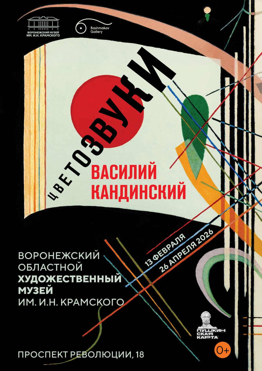 В Воронежском областном художественном музее им И Н Крамского откроется выставка Василий Кандинский Цветозвуки 0 Творчество Василия Кандинского уникальное явление русского и европейского искусства XX века Основоположник абстракционизма теоретик и практик синтеза искусств гениальный преподаватель он взорвал представление об изобразительном искусстве подобно тому как в свое время изменил отношение к скульптуре великий Микеланджело Экспозиция включает 60 подлинных работ Коллекция предоставлена галереей современного искусства Bashmakov Gallery г Санкт Петербург которая известна своими выставками в различных городах и сотрудничеством с Государственным Эрмитажем На торжественное открытие 12 февраля с 15 00 до 16 00 вход свободный Выставка продлится до 26 апреля