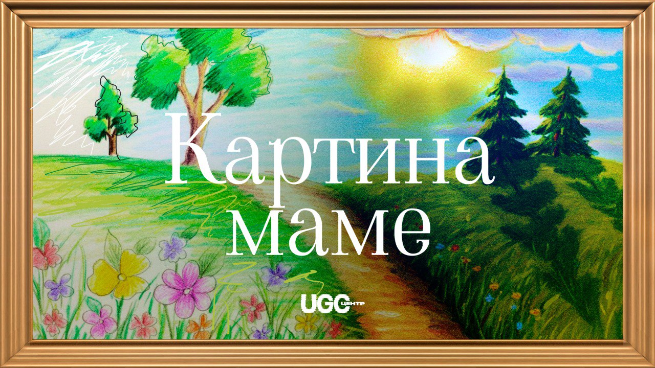 Россети Центр и Россети Центр и Приволжье присоединяются к доброму флешмобу КартинаМаме В преддверии Дня матери приглашаем всех сотрудников и подписчиков принять участие во всероссийской акции КартинаМаме простой и искренней возможности сказать самые важные слова самому дорогому человеку Сделать это очень легко создайте рисунок для своей мамы загрузите его на сайте картина маме рф или нарисуйте прямо в онлайн редакторе Нейросеть превратит вашу работу в красивую открытку а лучшие изображения появятся на медиаэкранах по всей стране Делитесь своими рисунками поздравлениями и историей о маме под хэштегом КартинаМаме Пусть в этот день добрых слов станет больше Мы в MAX