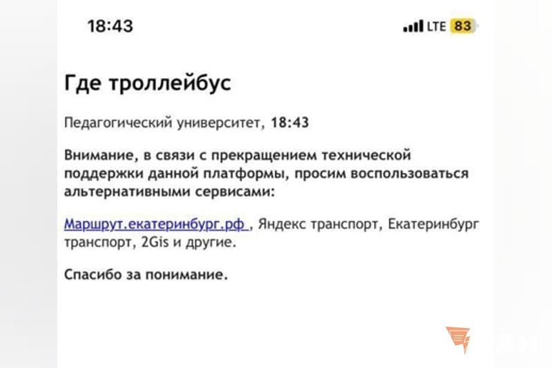 Екатеринбуржцы лишились любимого городского сервиса. Простая и удобная программа «Где трамвай/троллейбус» будет работать через раз  В программе в режиме реального времени можно было узнавать, когда на остановку приедет транспорт определенного маршрута. Читатели ЕАН пожаловались на перебои. Вчера вечером читательница Мария вообще не смогла воспользоваться платформой  «Я топографический кретин и путаю стороны, даже в "Дубль гис". Люблю, чтобы было написано, через сколько минут приедет транспорт», – жалуется читательница ЕАН.  Все дело в том, что программу больше некому обслуживать. Об этом ЕАН рассказали в трамвайно-троллейбусном управлении: «Приложение находится на такой экзотической площадке, как Microsoft, который больше не работает в России. И у нас просто нет людей, чтобы эту программу сопровождать. Приложению «Где трамвай и троллейбус» 15 лет, и оно порядком устарело. Сначала у нас в приложении исчезли карты Google, их нам  просто отключили», - разъяснили в ТТУ.  Трамп, верни "Где трамвай"!