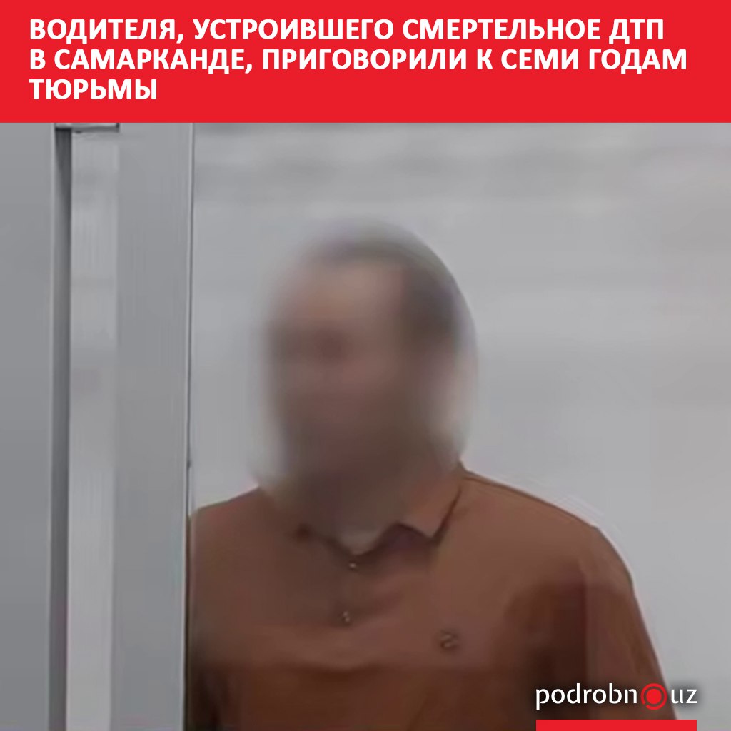 В Самарканде суд вынес приговор 28 летнему водителю автомобиля Lacetti который в апреле сбил восемь пешеходов В результате аварии погибла женщина пострадали несколько человек в том числе дети Водитель получил семь лет лишения свободы и лишен права управления автомобилем на три года podrobno uz cat proisshestviya voditelya ustroivshego smertelnoe dtp v samarkande prigovorili k semi godam tyurmy Telegram Instagram Facebook Читать на узбекском